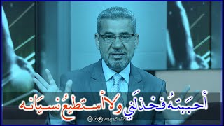 مصطفى الآغا 🥺أحببته فخذلني ولاأستطيع نسيانه 😔💔#مصطفى_الآغا#الخذلان#الخيانه#النسيان#وجع_القلب