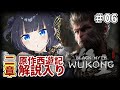 【黒神話:悟空#06】原作&二章メインストーリー解説入り📒発売前から色々話題となった中国発ソウルライク『Black Myth: Wukong』【紫槻セナ/Vtuber 】