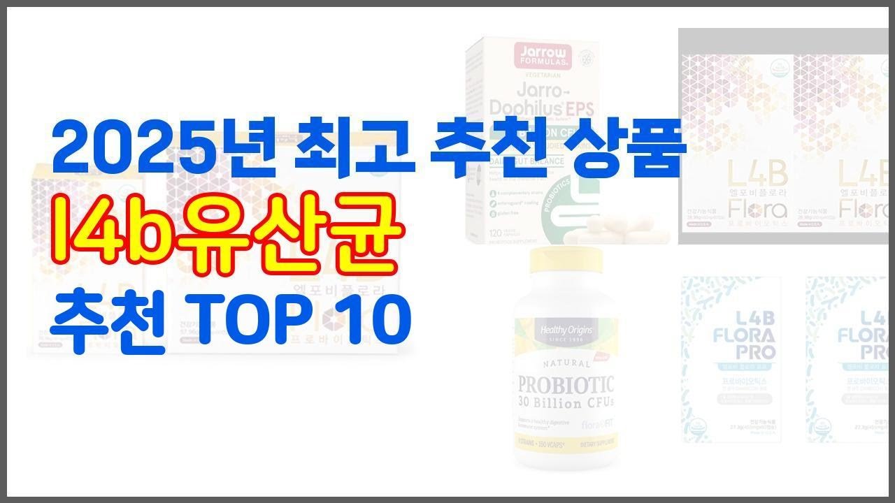 l4b유산균 추천 치면 후회할 가격 대비 최고의 상품 10가지 - YouTube