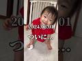 【感動】人間が初めて1人で立つ瞬間#育児#成長#family#日常 #家族#shorts