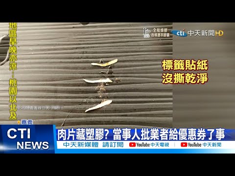 【每日必看】女童吃火鍋肉片竟藏塑膠? 母控太離譜@中天新聞CtiNews 20211213
