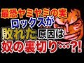 【ワンピース 予想考察】最恐ヤミヤミの実ロックスが敗れた原因は奴の裏切りだった?!
