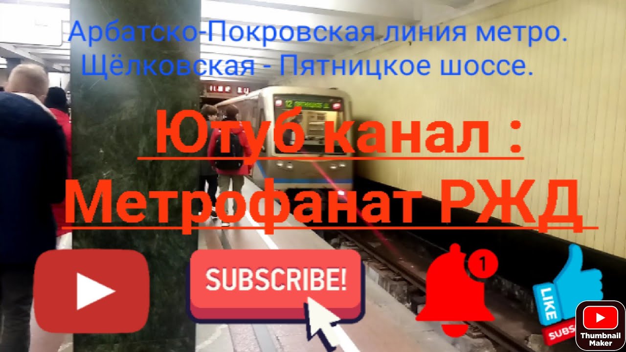 Арбатско-Покровская линия метро. 81-740/741 