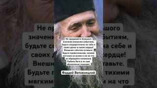 Наставления Отца Фаддея Витовницкого