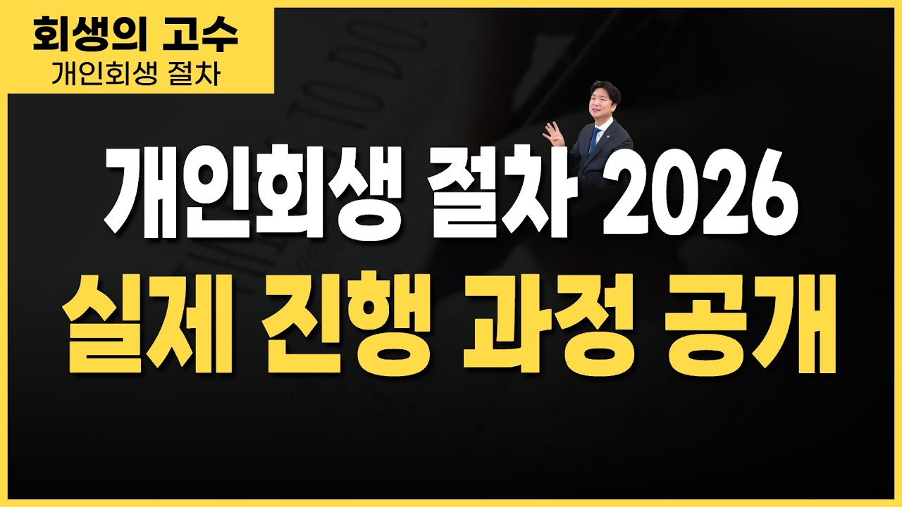 개인회생 절차, 시작하면 이렇게 흘러갑니다 (2026 최신) 썸네일