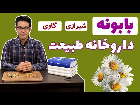 تصویری: کمپرس بابونه چیست؟