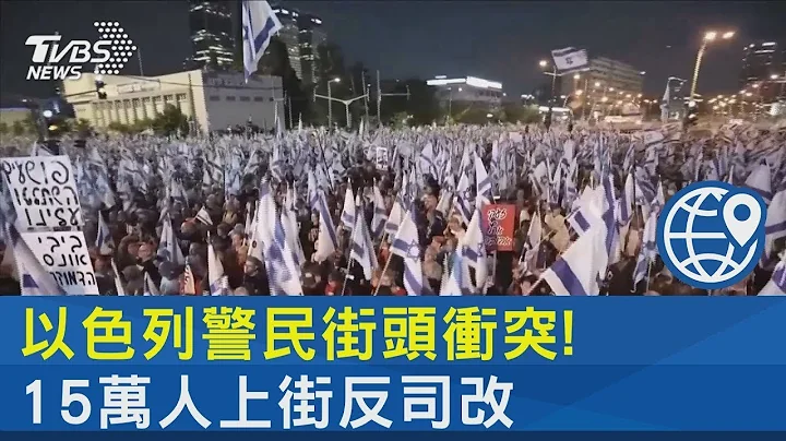 以色列警民街头冲突! 15万人上街反司改｜TVBS新闻 - 天天要闻