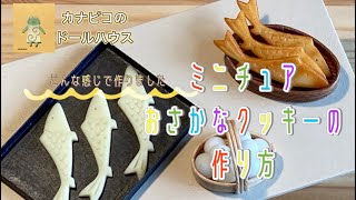 ミニチュアおさかなクッキーの作り方　/  カナピコのドールハウス　こんな感じで作りました^_^