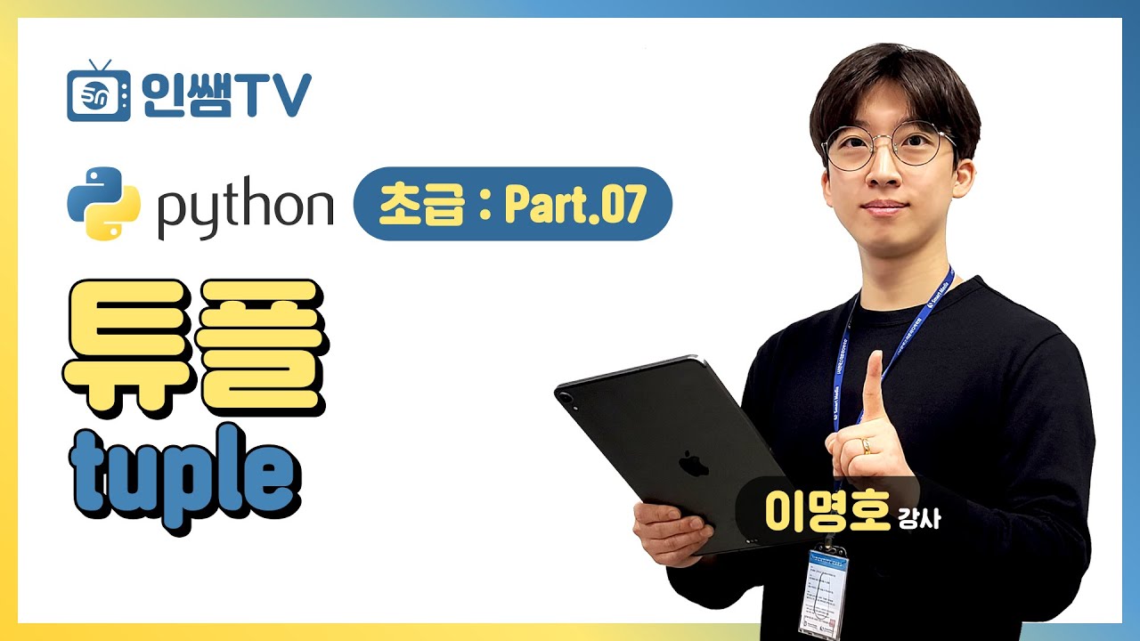 [파이썬 초급]Part.07 튜플(tuple)