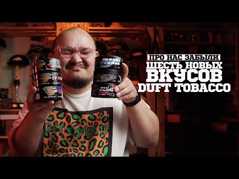 Duft Tobacco - Шесть новых вкусов. Которые ни кто не заметил