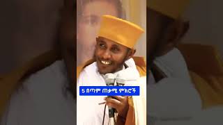 ኦርቶዶክስ ተዋሕዶ  #Shorts #orthodox #orthodoxmezmur #orthodoxchristian #ethiopiaorthodox #ethiopian