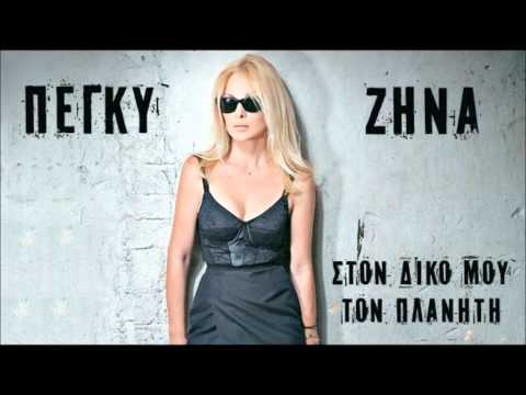 Peggy Zina -