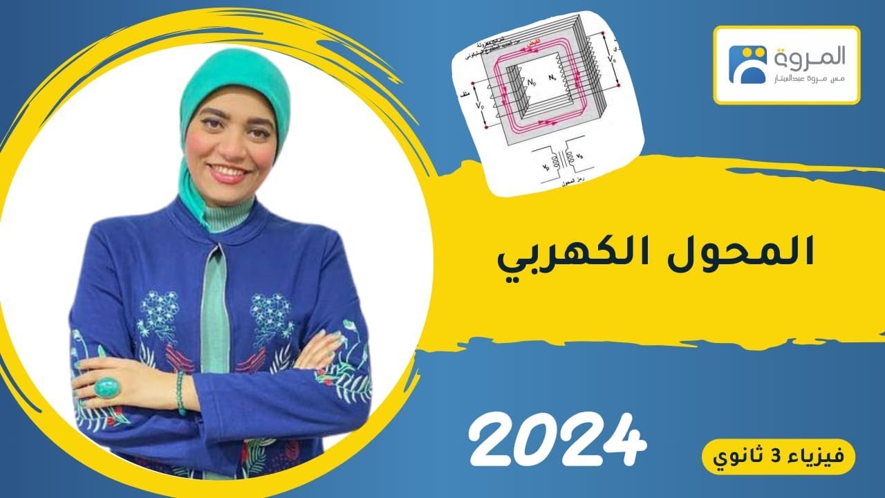 المحول الكهربي _ الفصل الثالث _ فيزياء 3ث _ 2024