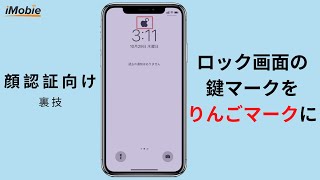 裏技 Iphoneロック画面の鍵マークをりんごマークに変える方法 Youtube