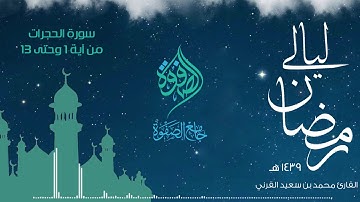 تلاوة للقارئ محمد القرني - سورة الحجرات 1439