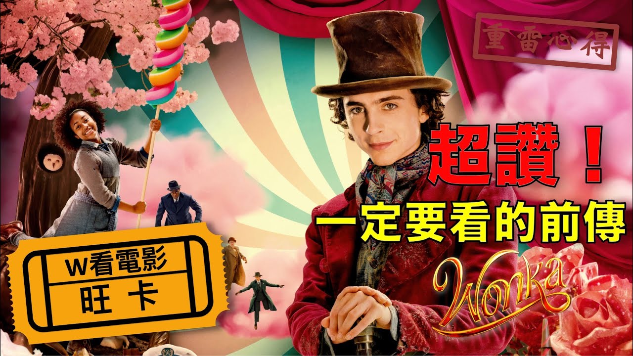 W看電影_旺卡(Wonka, 巧克力冒險工廠前傳)_重雷心得 - YouTube