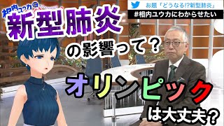 新型肺炎の影響ってどうなの？オリンピックは大丈夫？【相内ユウカにわからせたい！】