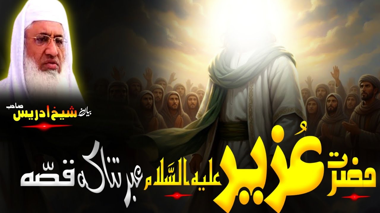 Pashto Bayan | Molana sheikh idrees Sahib bayan |حضرت عزیر علیہ السلام عبرتناکہ قصہ 