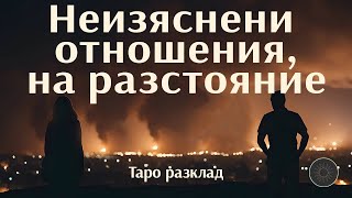 видео: Неясни отношения,на разстояние…какво да очаквате скоро🛣️💔🗨️ картинка: Неясни отношения,на разстояние…какво да очаквате скоро🛣️💔🗨️