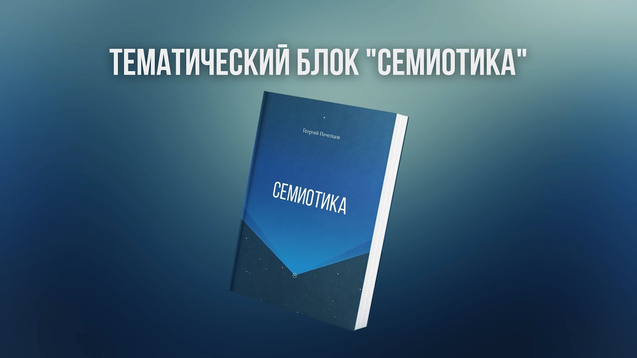 Семиотика - YouTube