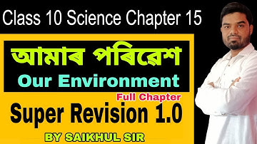 আমাদের পরিবেশ ll সুপার রিভিশন ll অসমীয়া মাধ্যম ll বিজ্ঞান গুরু আসাম ll লেখক: সাইখুল স্যার