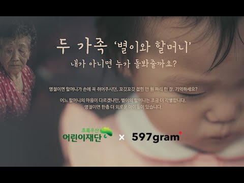[캠페인] 초록우산 어린이재단 : 두 가족 '별이와 할머니'