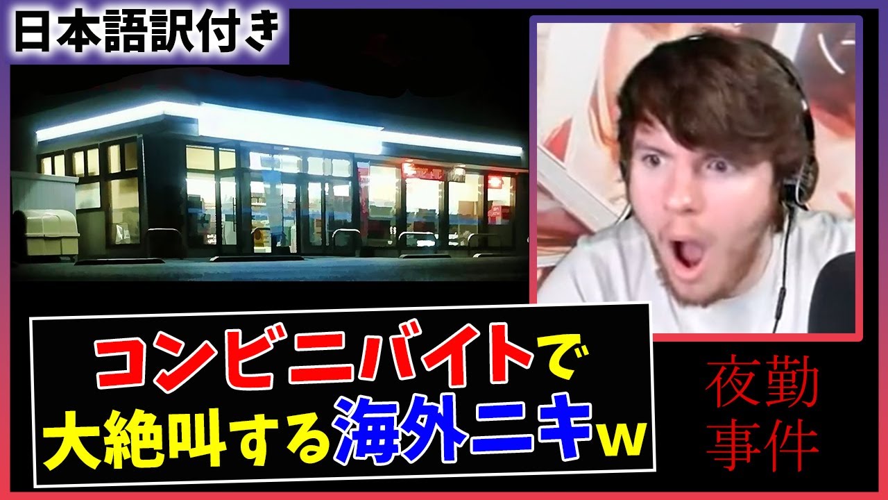 【夜勤事件】深夜のコンビニバイトで大絶叫する海外ニキｗｗ【海外の反応】