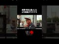 東野幸治と過ごした４年連続クリスマス… #街録ch #shorts