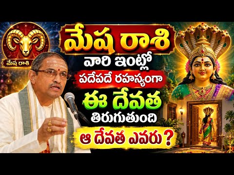 మేష రాశి వారి ఇంట్లో పదేపదే రహస్యంగా ఈ దేవత తిరుగుతుంది ఆ దేవత ఎవరు? ఇప్పుడే తెలుసుకోండి 