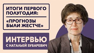 Наталья Зубаревич: Помирать - не в традиции российского бизнеса // 02.08.2022