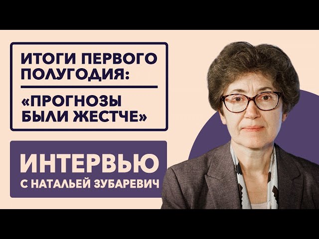 Наталья Зубаревич: Помирать - не в традиции российского бизнеса // 02.08.2022