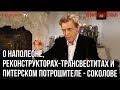 Невзоров о Соколове, Наполеоне и  реконструкторах.