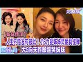 【姊妹情深】人生不能沒有彼此！小S力挺姊姊閃婚具俊曄  大S向天許願逼哭妹妹