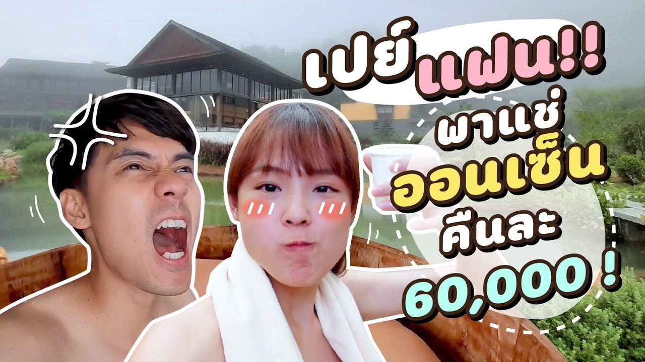 เปย์แฟนด้วยที่พักคืนละ 60,000 บาท!! แช่ออนเซ็นในเมืองไทย [cc] แดนแพทตี้ Reality EP.65 |
