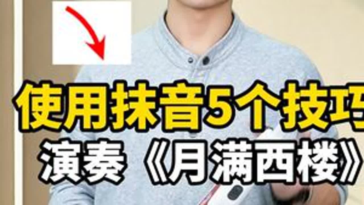五个抹音技巧，演奏《月满西楼》，旋律婉转更有层次感。 #电吹管教学 #零基础学电吹管 #圣锐8000电吹管 #抹音 #月满西楼