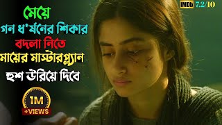 ধ'র্ষনের শাস্তি এভাবেই দেয়া উচিত | Hindi Suspense thriller movie explained in bangla | plabon world