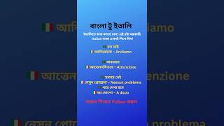 Bangla to Italian | 4 Useful Italian Sentences | Learn Italian Fast