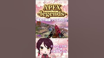 【 #APEX 】味方が頑張ってくれた!!! #Shorts #short  #apexlegends #apexlegendsclips #apexclips #apex女子