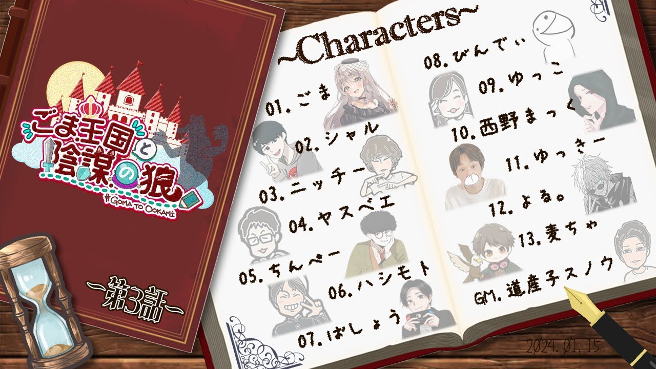 【ごま王国と陰謀の狼】第３話　　道産子スノウGM視点❄