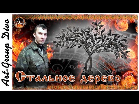 Дерево своими руками из металла Дерево своими руками из металла