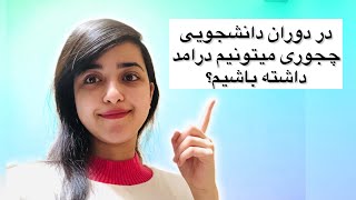 ایده کار دانشجوییچجوری در دوران دانشجویی درامد داشته باشیم