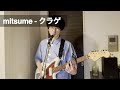 ミツメ mitsume - クラゲ kurage  (Full Cover)