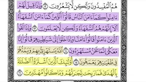 Surah Al Baqarah (13-16) -سورة البقرة : حفظ آيات (١٣-١٦) تكرار ١٠ مرات