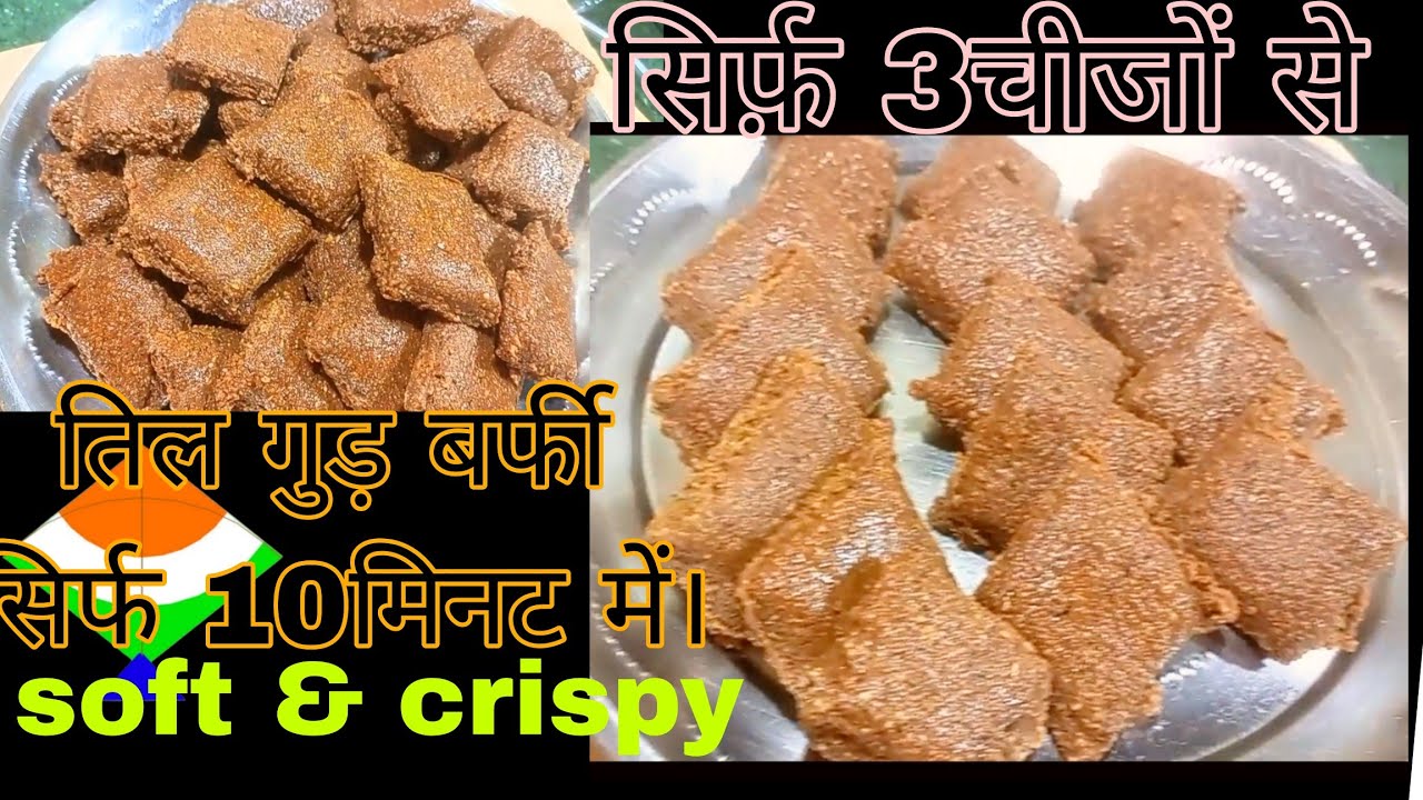 आसान तिल गुड़ बर्फी til ki barfi with jaggery