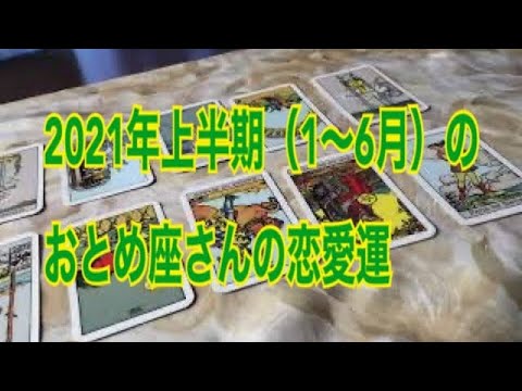 2021年上半期（1～6月）の、おとめ座さんの恋愛運をタロットで占ってみました☆