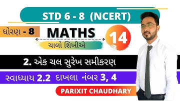 ધોરણ 8 || ગણિત  || સ્વાધ્યાય 2.2 દાખલો નંબર 3,4 || પ્રકરણ 2 || એક ચલ સુરેખ સમીકરણ ||  NCERT