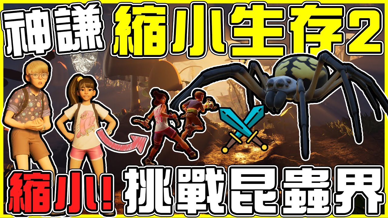 【縮小生存2】童年回來了!! 神謙雙人【縮小🤏】進入昆蟲界!! 螞蟻蜘蛛毛毛蟲蟑螂比你大【一百倍😱 】雙人合作野外求生💪 Feat.阿神 全字幕
