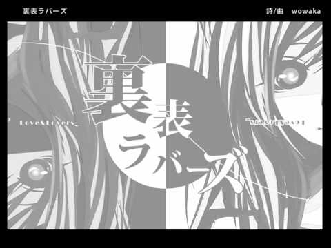 友達と悪ノリで裏表ラバーズを歌ってみた.　〔RoSeDoLL〕