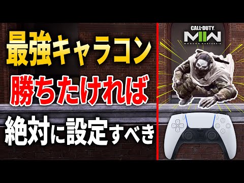 【CoD:MW2:解説】最強キャラコンで差をつけろ！『絶対』に設定すべきキャラコンがしやすくなる設定紹介！