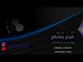 زفات 2019 رابح صقر ارفعوا الطيران تنفيذ بالاسماء 0500115929 زفات 2019 رابح صقر ارفعوا الطيران تنفيذ بالاسماء 0500115929